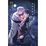 請解開故事謎底 05 (電子書)