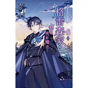 格雷森家，禁止異能魔法！ 8（完） (電子書)