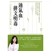 通氣血，排文明毒：徹底清除體內氣滯、濕困、瘀阻與火旺，從小毛病到三高、心血管與免疫重症的中醫解方 (電子書)