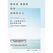 別再用「我很好」，偽裝創傷的自己：每一次的過度努力，都是創傷反應，人生從此不再內耗討好，學習放過自己 (電子書)