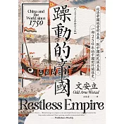 躁動的帝國：從清帝國的普世主義，到中國的民族主義，一部250年的中國對外關係史（2026年修訂三版） (電子書)