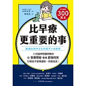 比早療更重要的事：小兒腦神經醫師教你從「發展障礙」看懂「超強特質」，引導孩子發揮優勢、快樂成長！ (電子書)