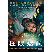 極限返航（電影書封典藏版） (電子書)