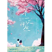 第一次怦然 (電子書)