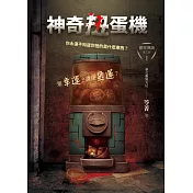 都市傳說第三部1：神奇扭蛋機 (電子書)