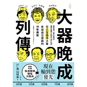 大器晚成列傳 (電子書)