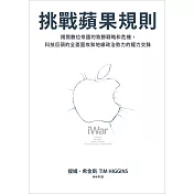 挑戰蘋果規則：揭開數位帝國的致勝戰略和危機，科技巨頭的全面圍攻和地緣政治勢力的權力交鋒 (電子書)