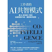 工作者的AI共智模式：讓AI成為第二專長，加速專業升級，重塑競爭優勢 (電子書)