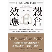 穀倉效應【暢銷十週年紀念版】：為什麼分工反而造成企業崩壞、政府無能、經濟失控？ (電子書)