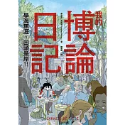 我的博論日記：學海無涯，回頭是岸？！ (電子書)