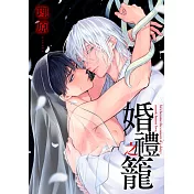 婚禮之籠(第3話) (電子書)