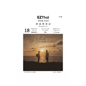 EZThai泰語學習誌 第018期 (電子雜誌)