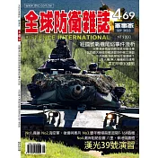 全球防衛雜誌 9月號/2023第469期 (電子雜誌)