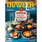 TRAVELER LUXE 旅人誌 05月號/2024第228期 (電子雜誌)