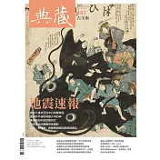典藏古美術 6月號/2024第381期 (電子雜誌)