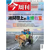 今周刊 2024/10/16第1452期 (電子雜誌)