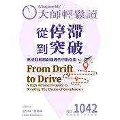 大師輕鬆讀 從停滯到突破第1042期 (電子雜誌)