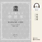 向巴黎夫人學居家：Madame Chic的6堂優雅生活課 (有聲書)