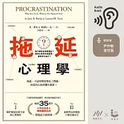 拖延心理學：為什麼我老是愛拖延？是與生俱來的壞習慣，還是身不由己？ (有聲書)