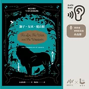 獅子．女巫．魔衣櫥【納尼亞傳奇．70周年經典新譯版】 (有聲書)