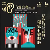 反烏托邦三部曲．獨家有聲劇版．電子套書（共三冊） (有聲書)