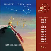 小王子 (有聲書)