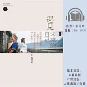 遇見未來的自己：如何優雅地變老，7段遇見之旅，揭露中年應該知道的10件事情 (有聲書)