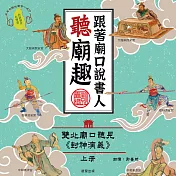 跟著廟口說書人聽廟趣：雙北基隆廟口聽見《封神演義》上冊（台語發音有聲書） (有聲書)