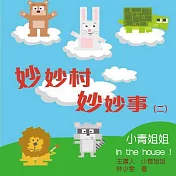 妙妙村妙妙事 (有聲書)