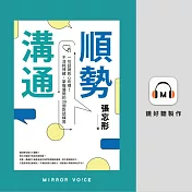 順勢溝通：一句話說到心坎裡！不消耗情緒，掌握優勢的39個對話練習 (有聲書)