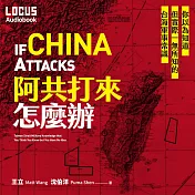 阿共打來怎麼辦：與戰略專家、科技專家共同凝望台海新格局 (有聲書)