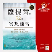 薩提爾的52個冥想練習：覺察內在的冰山，跟自己和解，與他人共好 (有聲書)