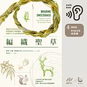 編織聖草：滿溢生命語法的自然書寫！與萬物建立神聖關係，創造生生不息的禮物經濟 (有聲書)