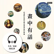 【有聲書】畫中有話 (有聲書)