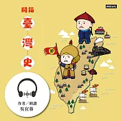 開箱臺灣史：屬於這片土地的歷史，一起來解鎖！ (有聲書)