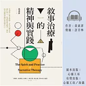 敘事治療的精神與實踐 (有聲書)