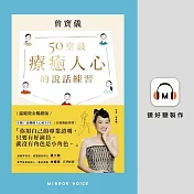 50堂最療癒人心的說話練習：在溝通中肯定自己，觸動他人 (有聲書)