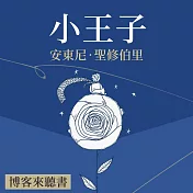 經典文學說書：安東尼‧聖修伯里《小王子》 (有聲書)