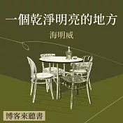 名師講經典　主講人：陳夏民