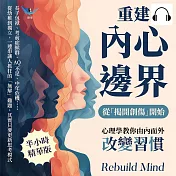 重建內心邊界，從「揭開創傷」開始！心理學教你由內而外改變習慣：長子包袱、考前症候群、AQ不足、中年危機……從幼稚到獨立，一連串讓人抓狂的「無解」難題，其實只要更新思考模式 (有聲書)