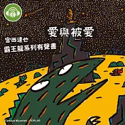 愛與被愛【宮西達也霸王龍有聲書】 (有聲書)