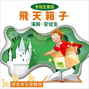 安徒生童話 : 飛天箱子 (有聲書)