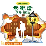 安徒生童話 : 老街燈 (有聲書)