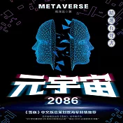 元宇宙2086 (有聲書)