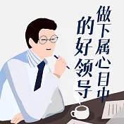 做下屬心目中的好領導 (有聲書)