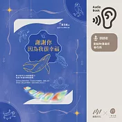 謝謝你因為我很幸福【附有聲書專屬贈品：3 種身心安頓冥想音檔】 (有聲書)
