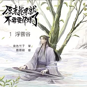 原來我早就不需要修煉了：第一卷．浮雲谷 (有聲書)