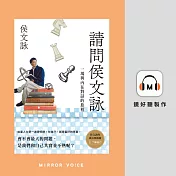 請問侯文詠 (有聲書)