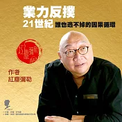 業力反撲：21世紀誰也逃不掉的因果循環 (有聲書)