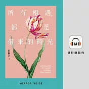 所有相遇，都是借來的時光 (有聲書)